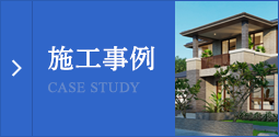 施工事例