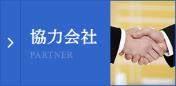 協力会社