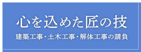 心を込めた匠の技